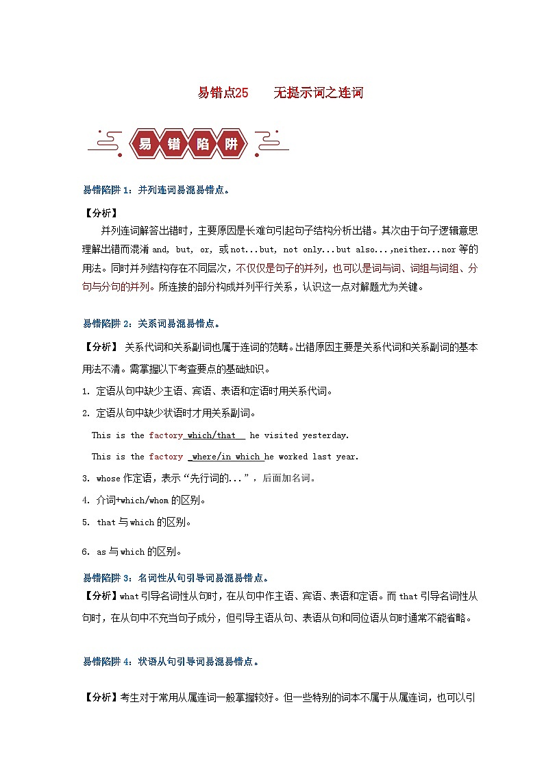 新高考专用备战2024年高考英语易错题精选易错点25语法填空：无提示词之连词4大陷阱学生版01