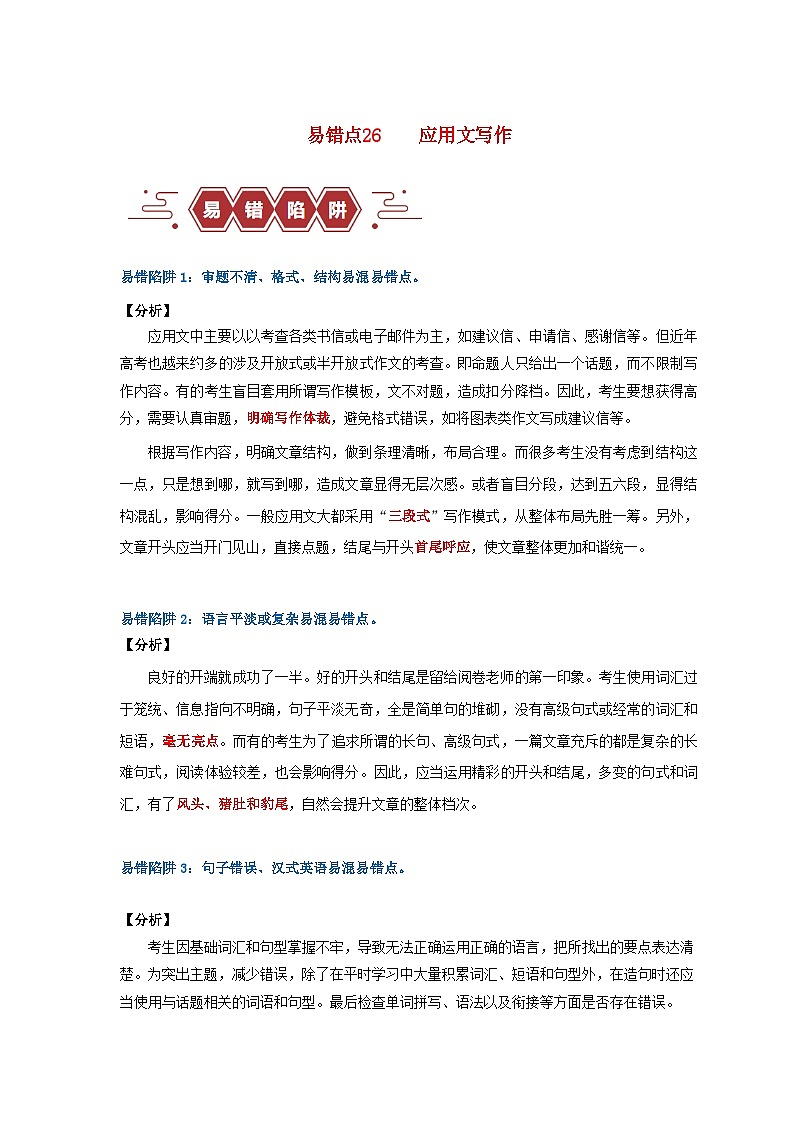 新高考专用备战2024年高考英语易错题精选易错点26应用文写作4大陷阱教师版01