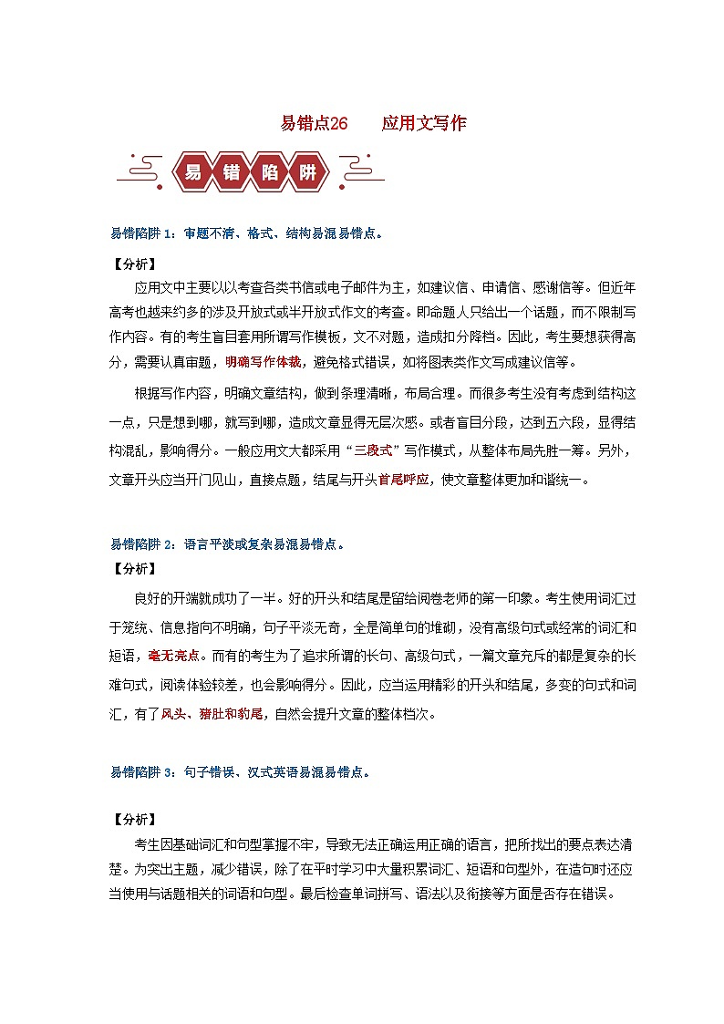 新高考专用备战2024年高考英语易错题精选易错点26应用文写作4大陷阱学生版01
