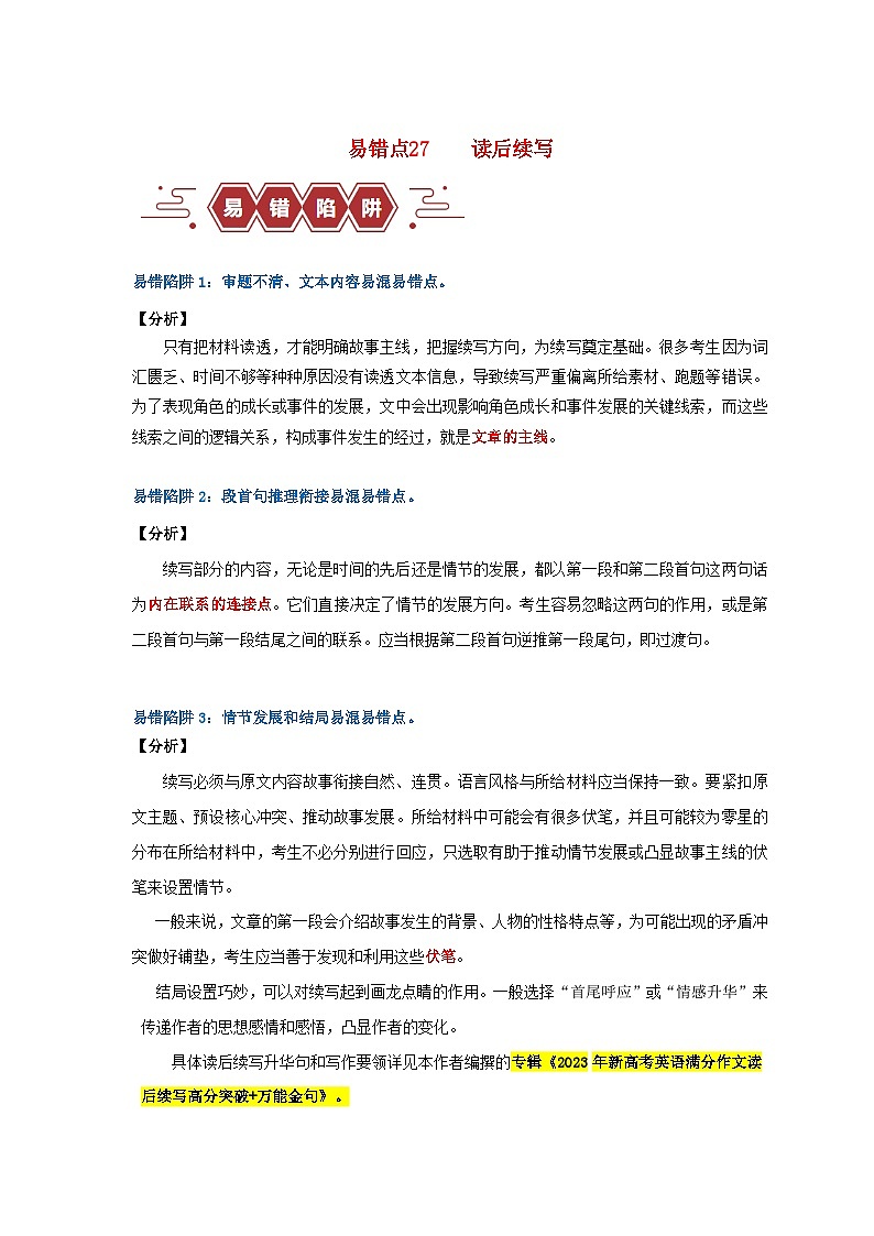 新高考专用备战2024年高考英语易错题精选易错点27读后续写5大陷阱学生版01