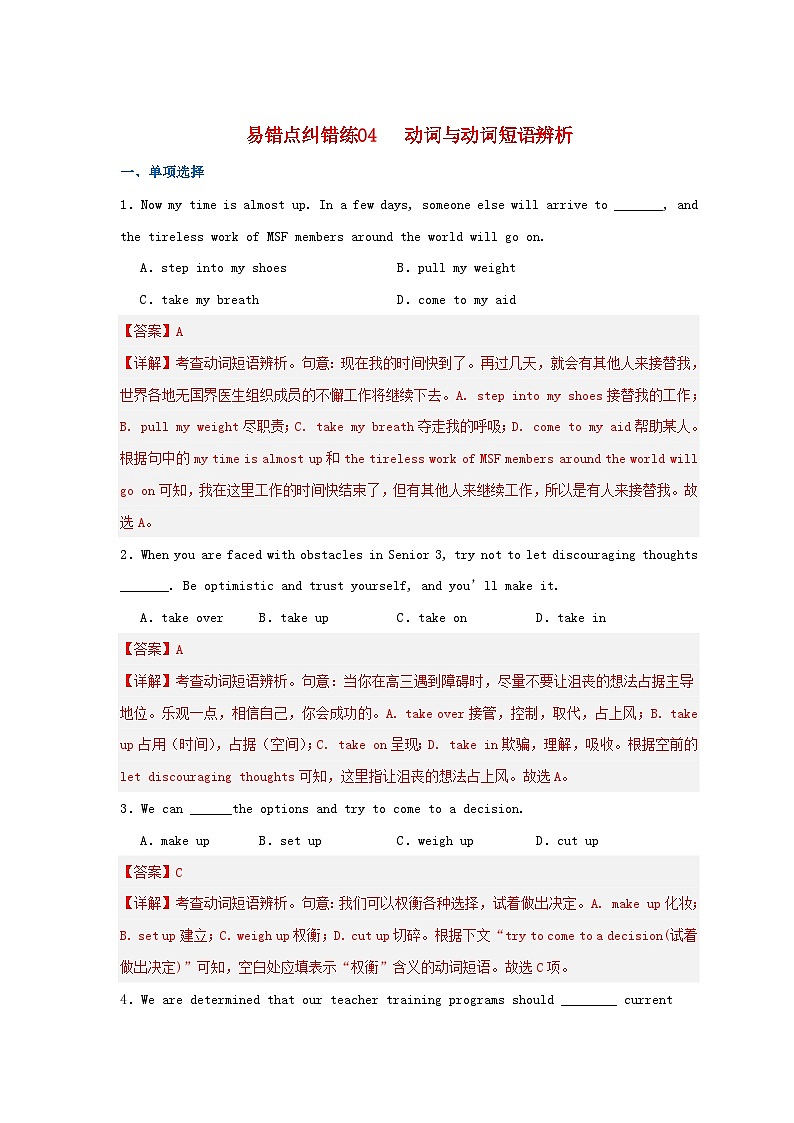 新高考专用备战2024年高考英语易错题精选易错点纠错练04动词与动词短语辨析教师版01