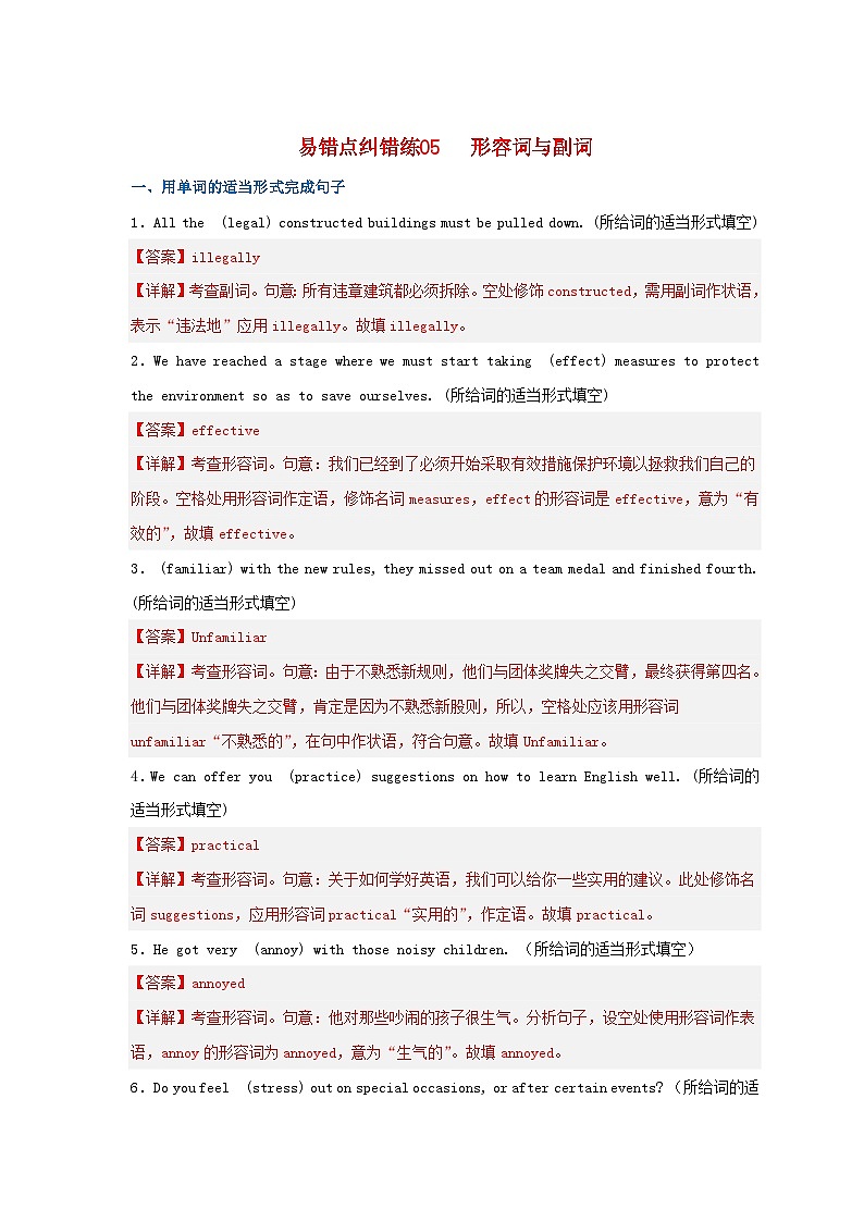 新高考专用备战2024年高考英语易错题精选易错点纠错练05形容词与副词教师版01