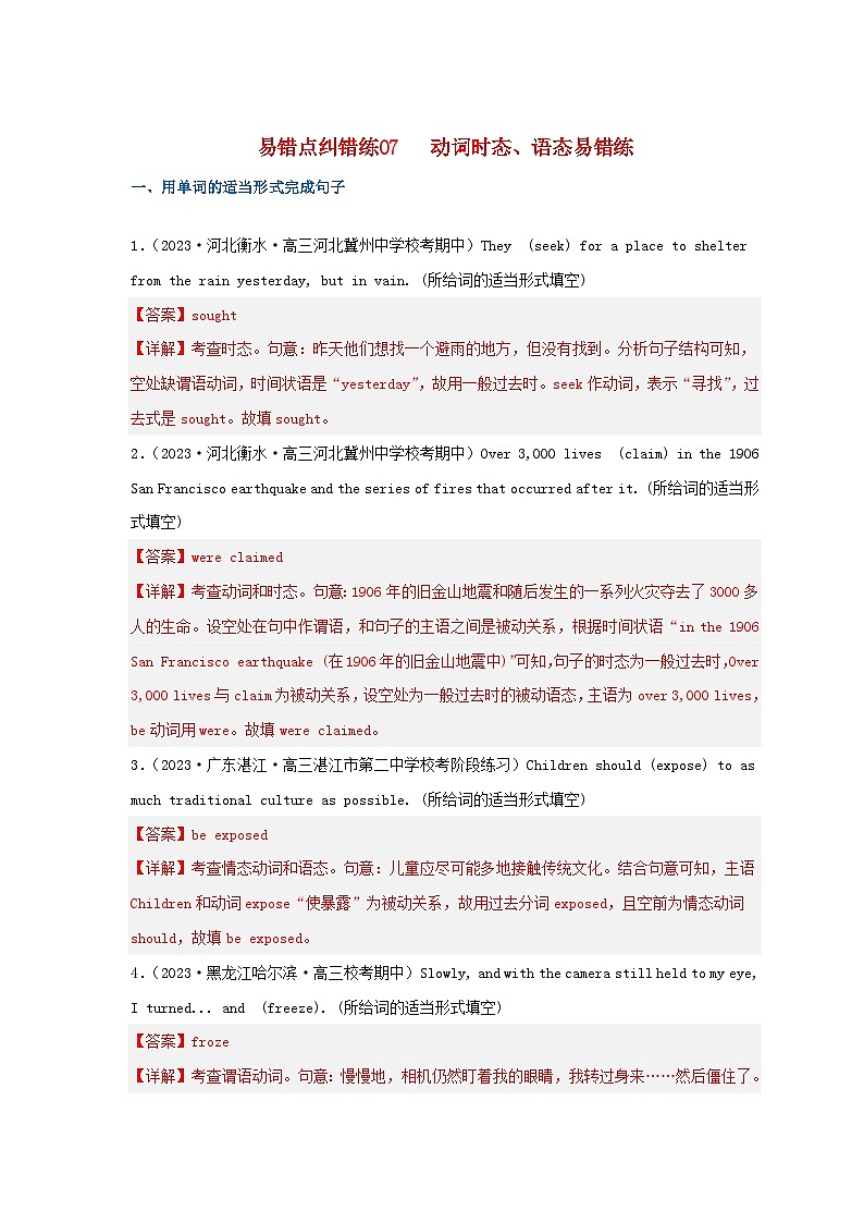 新高考专用备战2024年高考英语易错题精选易错点纠错练07动词时态语态教师版01