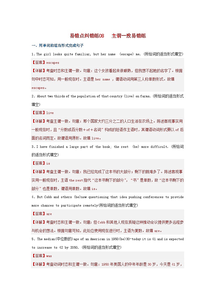 新高考专用备战2024年高考英语易错题精选易错点纠错练08主谓一致教师版第1页