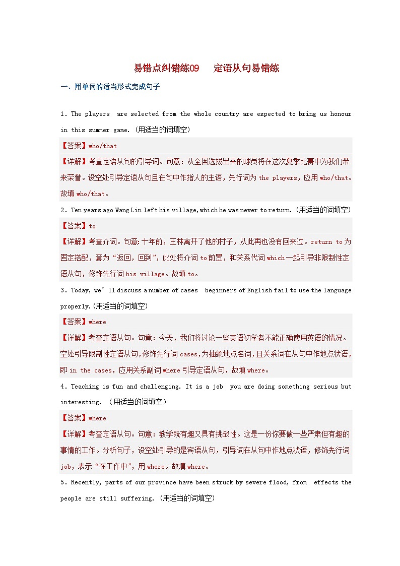 新高考专用备战2024年高考英语易错题精选易错点纠错练09定语从句教师版01