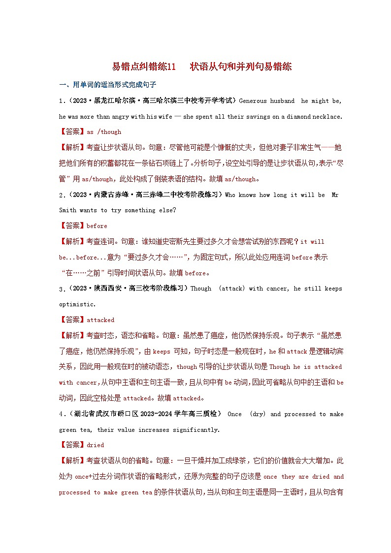 新高考专用备战2024年高考英语易错题精选易错点纠错练11状语从句和并列句教师版01