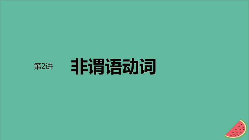 闽粤皖京甘豫2024届高考英语一轮复习语法专题第12讲非谓语动词课件北师大版第1页