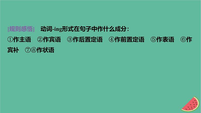 闽粤皖京甘豫2024届高考英语一轮复习语法专题第12讲非谓语动词课件北师大版第5页