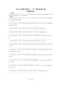 [英语]2024北京重点校高一下学期期末英语真题分类汇编：非谓语动词