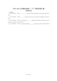 [英语]2022～2024北京重点校高一下学期期末英语真题分类汇编：主语从句