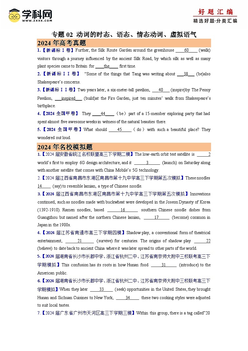 2024年高考真题和模拟题英语分类汇编（全国通用）专题02 动词的时态、语态、情态动词、虚拟语气(原卷版)01