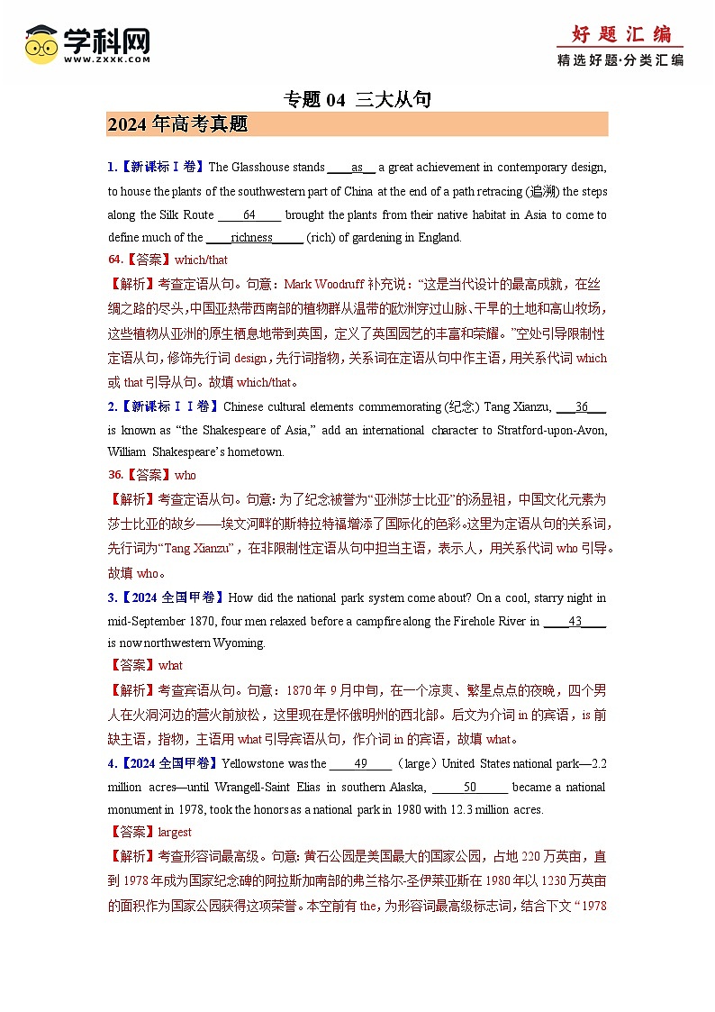 2024年高考真题和模拟题英语分类汇编（全国通用）专题04 三大从句 (解析版)01