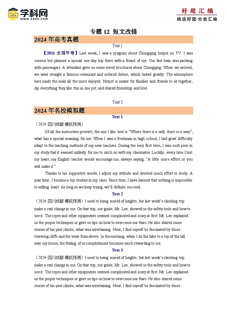 2024年高考真题和模拟题英语分类汇编（全国通用）专题12 短文改错 (原卷版)第1页