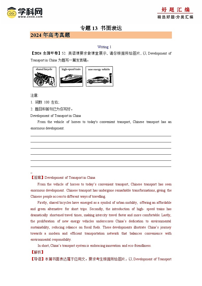 2024年高考真题和模拟题英语分类汇编（全国通用）专题13 书面表达 (解析版)01