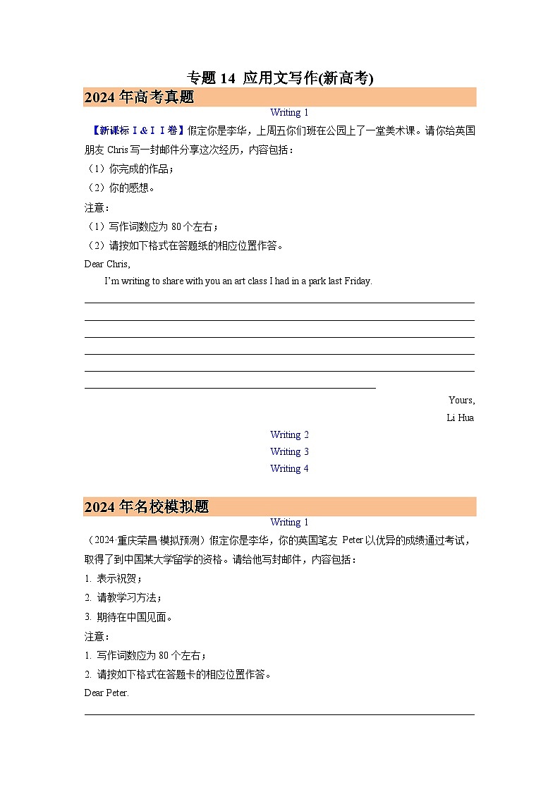 2024年高考真题和模拟题英语分类汇编（全国通用）专题14 应用文写作(新高考) (原卷版)01