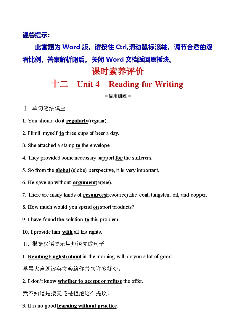 （新教材）人教版必修三课时素养评价练习 十二 Unit 4 Reading for Writing（英语）01