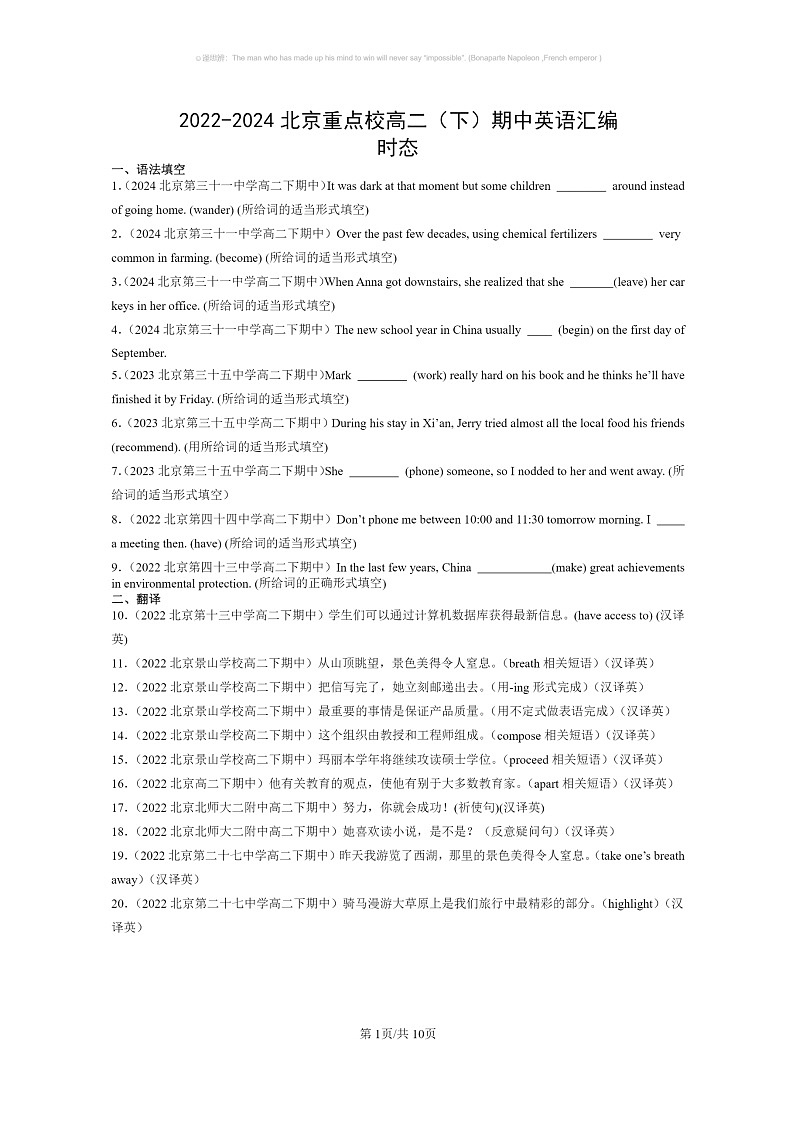 [英语]2022～2024北京重点校高二下学期期中英语真题分类汇编：时态01