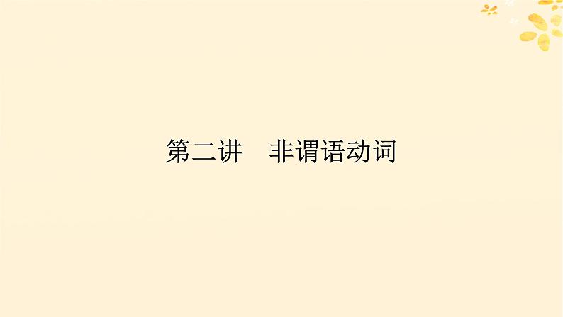 2025版高考英语全程一轮复习语法专题提升专题一复杂多变的动词第二讲非谓语动词课件（外研版）01