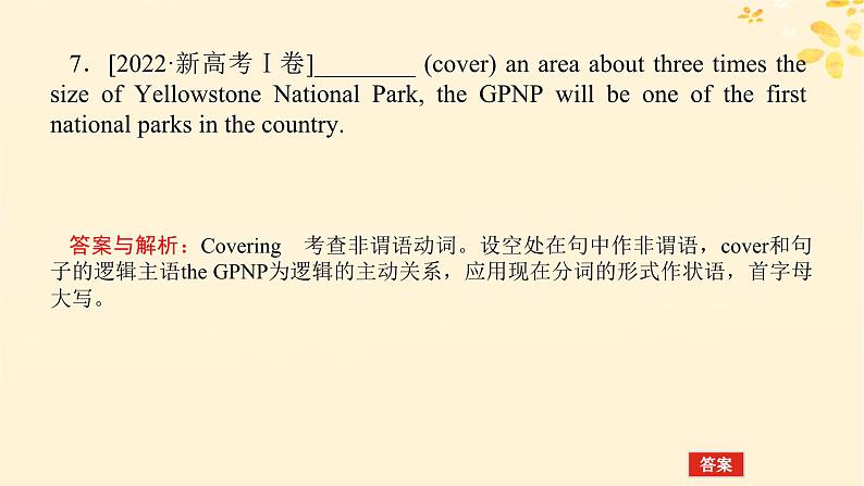 2025版高考英语全程一轮复习语法专题提升专题一复杂多变的动词第二讲非谓语动词课件（外研版）08