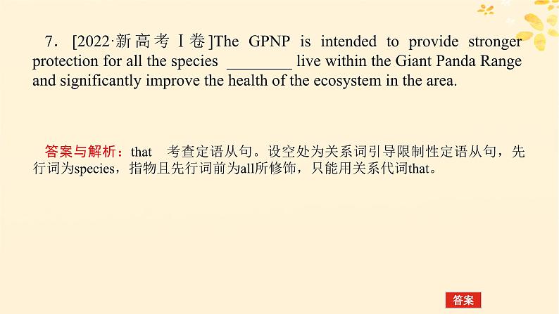 2025版高考英语全程一轮复习语法专题提升专题四并列句三大从句和特殊句式第七讲定语从句和名词性从句课件（外研版）第8页