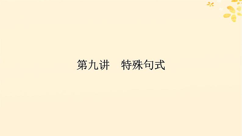 2025版高考英语全程一轮复习语法专题提升专题四并列句三大从句和特殊句式第九讲特殊句式课件（外研版）01