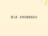 2025版高考英语全程一轮复习语法专题提升专题四并列句三大从句和特殊句式第八讲并列句和状语从句课件（外研版）