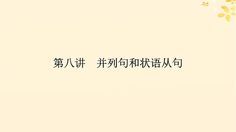 2025版高考英语全程一轮复习语法专题提升专题四并列句三大从句和特殊句式第八讲并列句和状语从句课件（外研版）第1页