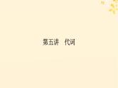 2025版高考英语全程一轮复习语法专题提升专题三不可忽视的小词__代词冠词介词短语第五讲代词课件（外研版）
