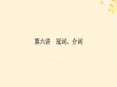2025版高考英语全程一轮复习语法专题提升专题三不可忽视的小词__代词冠词介词短语第六讲冠词介词课件（外研版）