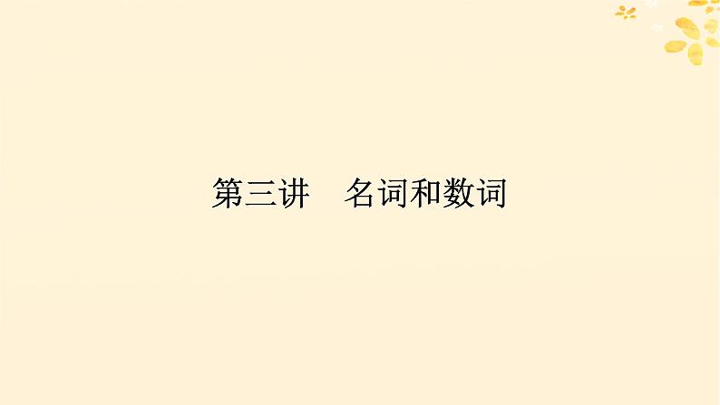 2025版高考英语全程一轮复习语法专题提升专题二需要“变形”的名词数词形容词和副词第三讲名词和数词课件（外研版）01