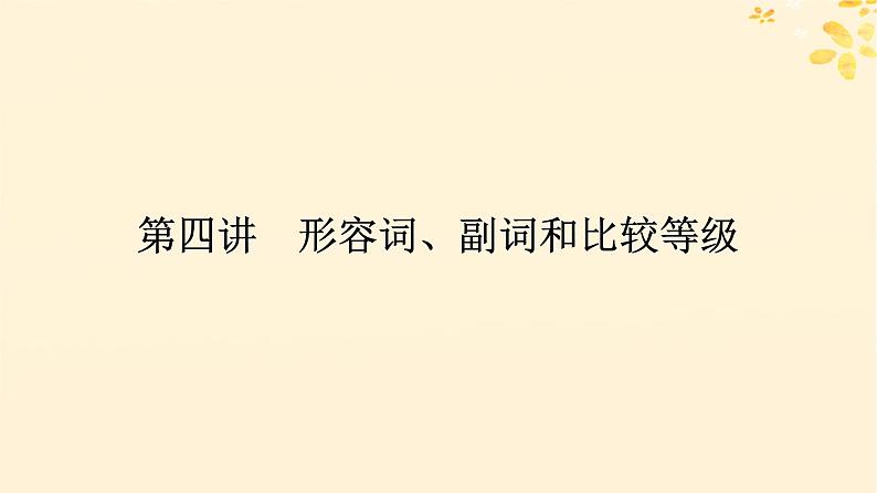 2025版高考英语全程一轮复习语法专题提升专题二需要“变形”的第四讲形容词副词和比较等级课件（外研版）01