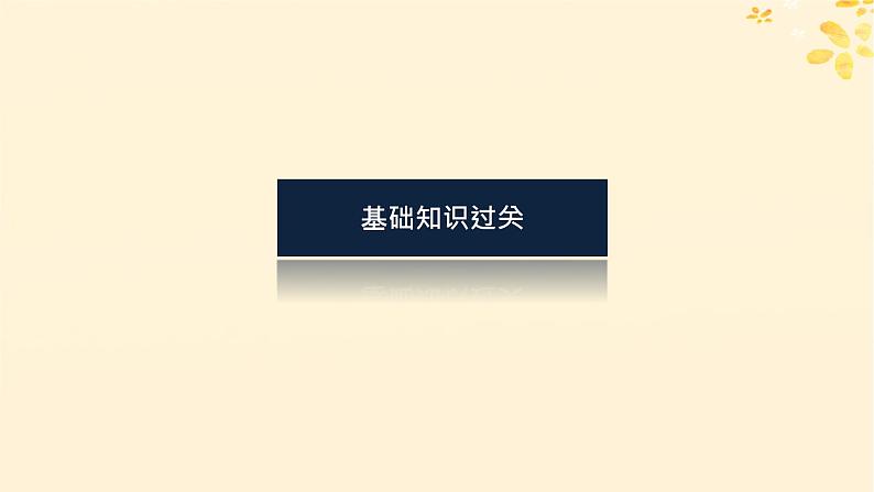 2025版高考英语全程一轮复习选择性必修第四册Unit2Lessonsinlife课件（外研版）第3页