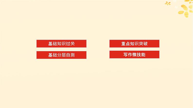 2025版高考英语全程一轮复习选择性必修第三册Unit3Warandpeace课件（外研版）02