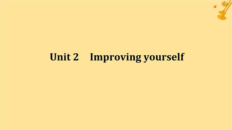 2025版高考英语全程一轮复习选择性必修第二册Unit2Improvingyourself课件（外研版）第1页