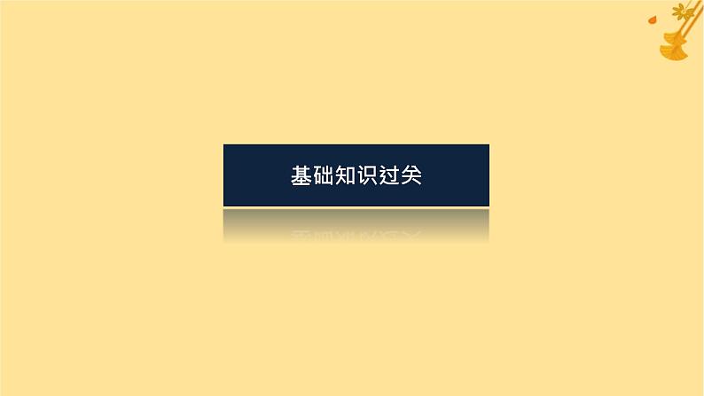 2025版高考英语全程一轮复习必修第三册Unit1Knowingmeknowingyou课件（外研版）03