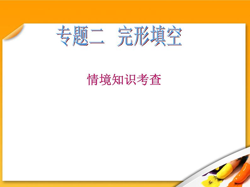 高考英语二轮专题总复习课件：1.  情境知识考查第1页