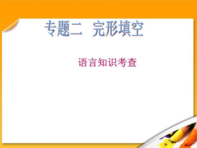 高考英语二轮专题总复习课件：2.  语言知识考查第1页