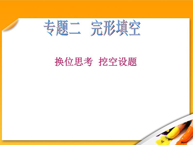 高考英语二轮专题总复习课件：3.  换位思考 挖空设题第1页