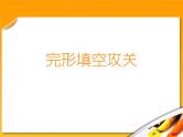 高考英语完型填空一轮专题总复习课件：综合（1）