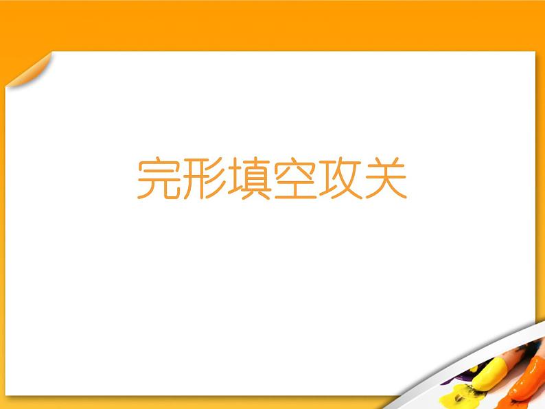 高考英语完型填空一轮专题总复习课件：综合（1）第1页