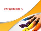 高考英语完型填空一轮专题总复习课件：综合（2）
