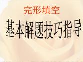 高考英语完型填空一轮专题总复习课件：综合（3）