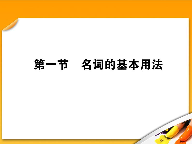 高考英语语法复习课件【2】第二讲 名词第1页