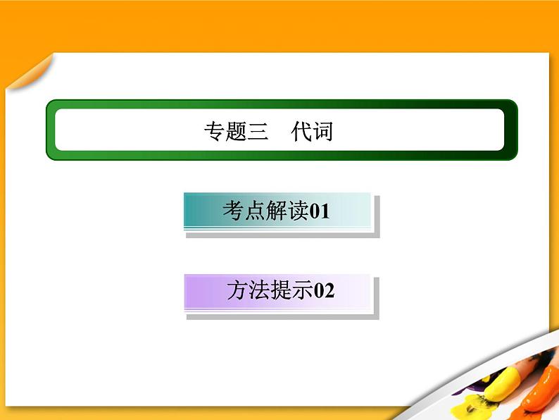 高考英语语法复习课件【3】第三讲 代词01