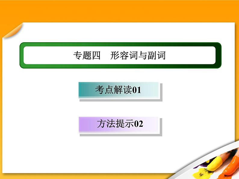 高考英语语法复习课件【5】第五讲 形容词和副词01