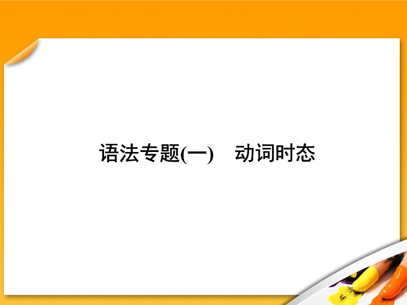 高考英语语法复习课件【7】第七讲 动词的时态01