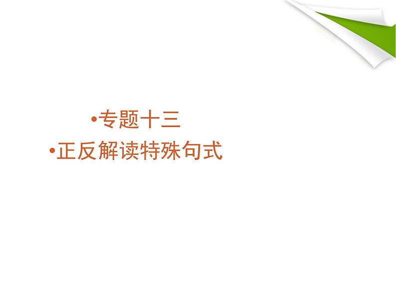 高考英语语法复习课件【13】第十三讲 特殊句式第1页