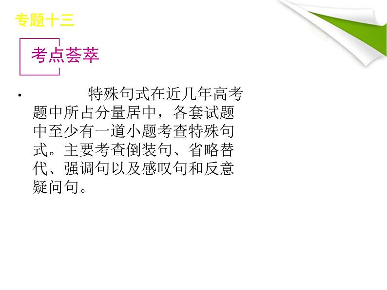 高考英语语法复习课件【13】第十三讲 特殊句式第2页