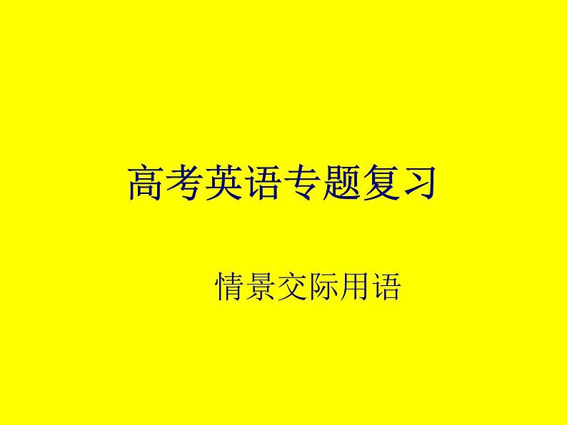 高考英语语法复习课件【15】第十五讲 情景交际（2）01