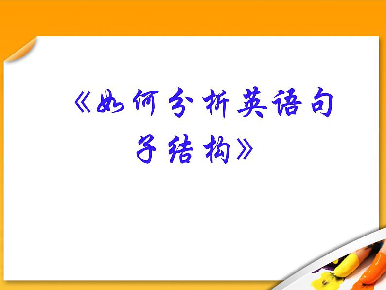 高考英语语法复习课件【16】第十六讲 英语句子结构01